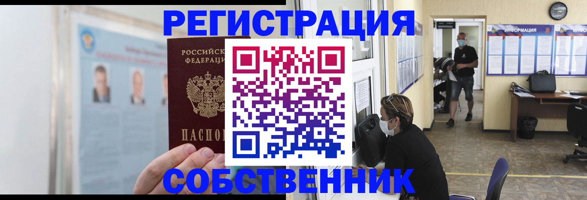 прописка от собственника в Семёнове