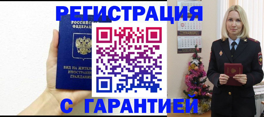 временная прописка в Семёнове